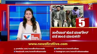 News Headlines @6.30AM | 06-09-2021 | NewsFirst Kannada