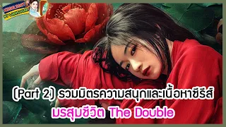 🔶Part 2🔶รวมมิตรความสนุกและเนื้อหาซีรีส์ มรสุมชีวิต The Double