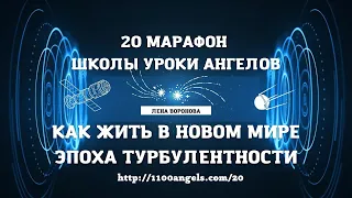 4 день. 20 марафон Школы Уроки Ангелов. Как жить в новом мире. Эпоха турбулентности/Лена Воронова