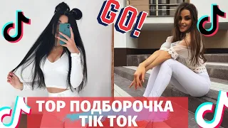 ТИК ТОК ПРИКОЛЫ, ПОДБОРКА СМЕШНЫХ ВИДЕО ИЗ ТИК ТОКА #1