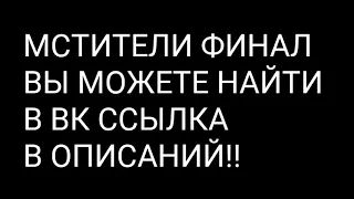 МСТИТЕЛИ ФИНАЛ | СМОТРЕТЬ ОНЛАЙН В ХОРОШЕМ КАЧЕСТВЕ | ВОЙНА БЕСКОНЕЧНОСТИ