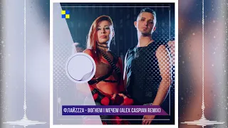 Флайзa - Вогнем і мечем (Alex Caspian Remix)