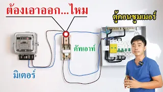 ต่อสายไฟตู้คอนซูมเมอร์ แบบมีคัทเอาท์