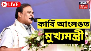 LIVE | Himanta Biswa Sarma Fiery Speech In Diphu | কাৰ্বি আংলঙত মুখ্যমন্ত্ৰী ড০ হিমন্ত বিশ্ব শৰ্মা |