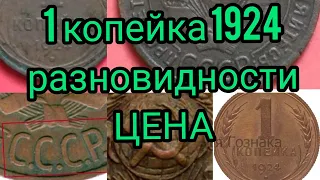 1 копейка 1924 Цена гладкий гурт