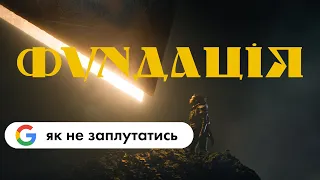 «Фундація» Айзека Азімова: як не заплутатись