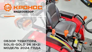 Обзор обновленного трактора Solis-Gold 26 6+2 (Модель 2024г.)