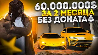 ЗАРАБОТАЛ 60.000.000$ ЗА 2 МЕСЯЦА БЕЗ ДОНАТА! ЧЕГО Я ДОБИЛСЯ ЗА 2 МЕСЯЦА ИГРЫ НА GTA 5 RP ROCKFORD!