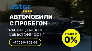 Купить автомобиль б/у в Шымкенте | автосалон Aster