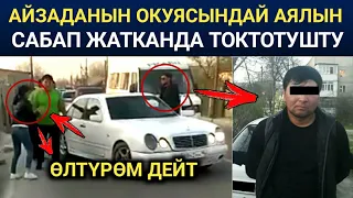 АЙЗАДАНЫН ТАГДЫРЫ КАЙТАЛАНЫП КАЛА ЖАЗДАДЫ, БУЛ ЖОЛУ ТОКТОТУШТУ