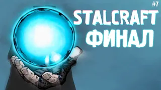 ФИНАЛ | STALCRAFT # 7