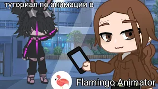 туториал по анимации в Flamingo Animator (гача клуб)