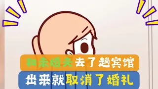 【原創情感故事動畫】我和准老公去了次賓館，出來就取消了婚禮