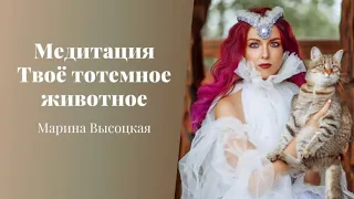 Медитация Тотемное животное