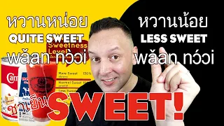 DON'T Say this in Thai if you want 'LESS SWEET' or 'NOT SWEET' การสั่งชาเย็นไม่หวาน
