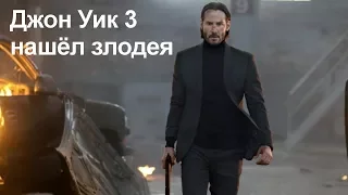 Джон Уик 3 нашёл злодея