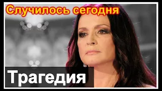 🔥Больше мы не услышим Софию Ротару 🔥 Это случилось сегодня 🔥 Малахов упал 🔥 Пугачева удивлена 🔥