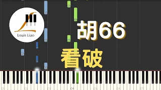 胡66 看破『看過了太多分分合合，沒有幾個能懂得把握。』鋼琴教學 Synthesia 琴譜