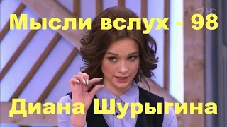 Диана Шурыгина (Мысли вслух - 98 выпуск)