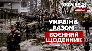 💥Штурм Маріуполя. Наступ на Донбас та Харків. Втрати ворога. Оборона / ВОЄННИЙ ЩОДЕННИК - Україна 24