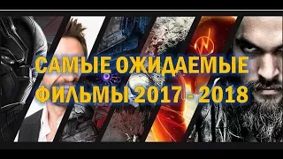 Самые ожидаемые фильмы 2017 года  (Full HD)