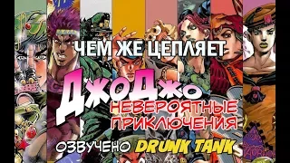 Чем же цепляет "Невероятные приключения Джо Джо"? (Русская озвучка)