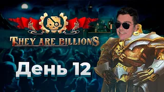 Гитман проходит 800% кампанию They Are Billions  | День 12