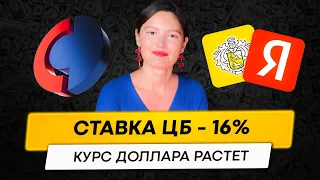 Ставка ЦБ 16%. Инфляция, рост курса доллара, что будет с российским рынком? Акции Яндекс, Тинькофф