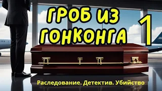 Гроб из Гонконга часть1. МЕРТВАЯ КИТАЯНКА. Джеймс Чейз. Роман. Детектив. Расследование. Аудиокнига