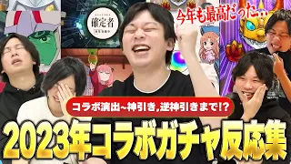 【モンスト】しろ、コラボ確定演出で大興奮、神引き、逆神引きで追いガチャまで色々あった！『2023年コラボガチャ』しろのリアクション集！【しろ】