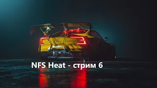 NFS Heat - серия 6