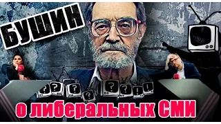 В.С.Бушин про либеральные СМИ