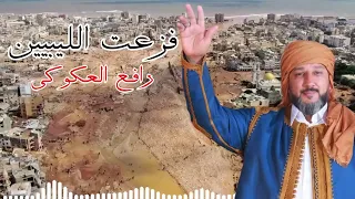 رافع العكوكي    فزعت الليبيين    درنة