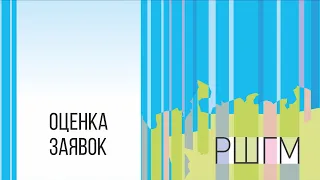 Оценка заявок: организация работы с экспертами, экспертиза заявок, экспертный совет.