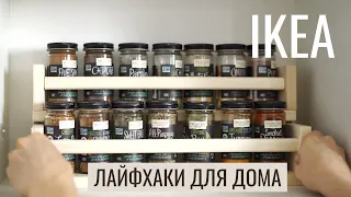 IKEA ЛАЙФХАКИ ДЛЯ ДОМА