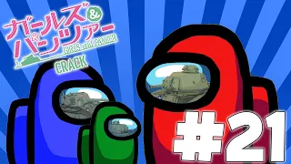 Girls und Panzer Crack #21 - IMPOSTER!!