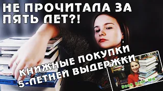 НЕ ПРОЧИТАЛА ЗА 5 ЛЕТ?! | КНИЖНЫЕ ПОКУПКИ ПЯТИЛЕТНЕЙ ВЫДЕРЖКИ #4