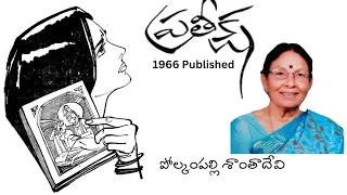 Prateeksha Written by Polkampalli Santadevi / Telugu Audio Novel Read by Radhika