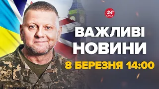 Вже відомо, чому ЗАЛУЖНОГО відправляють у Британію. Всі деталі – Новини за 8 березня за 14:00