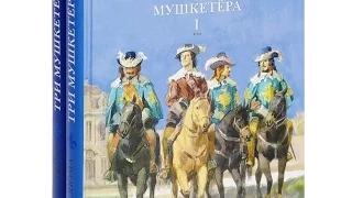 Буктрейлер "Три мушкетера"