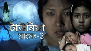 টাউনিয়া য়ামেং- 3 || MISING SHORT MOVIE || TANVI PATIR AND BOXER DOLEY