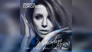 Людмила Соколова "Я чувствую кожей", новинка на радио "Милицейская Волна"