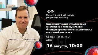 Сергей Попов. Циркулирующие нуклеиновые кислоты