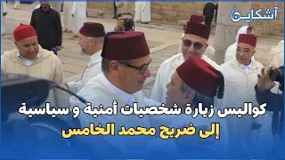 كاميرا آشكاين تنقل لكم كواليس زيارة شخصيات أمنية و سياسية و ديبلوماسية إلى ضريح محمد الخامس