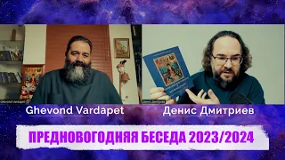 ПРЕДНОВОГОДНЯЯ БЕСЕДА 2023/2024