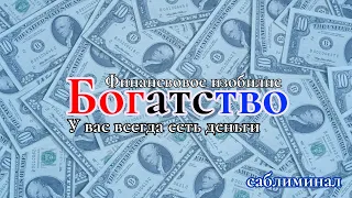 ФИНАНСОВОЕ БЛАГОПОЛУЧИЕ | ДЕНЬГИ ЛЬЮТСЯ РЕКОЙ | Саблиминал