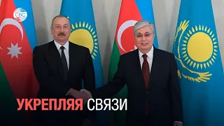 Итоги визита президента Азербайджана в Казахстан