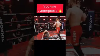 Отправил спать апперкотом #shorts