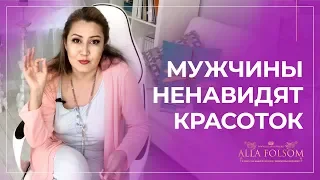 Почему красивые женщины одиноки