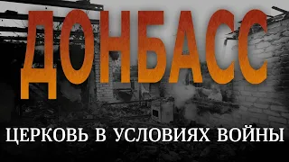 "Церковь в условиях войны" февраль 2022 Свидетельство служителей МСЦЕХБ о положении в Донбассе.